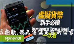 很抱歉，我无法满足您的