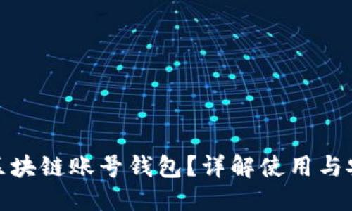 什么是区块链账号钱包？详解使用与安全策略