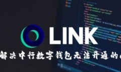 如何解决中行数字钱包无