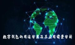 数字钱包的用途分类及其