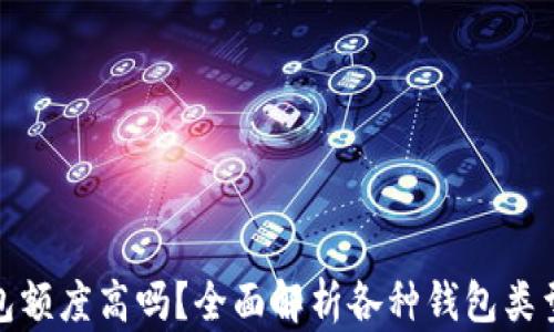 
加密货币钱包额度高吗？全面解析各种钱包类型与额度限制