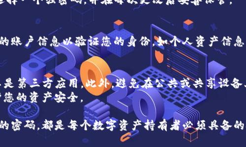   如何找回和管理TP钱包登录密码：全面指南 / 
 guanjianci TP钱包, 登录密码, 找回密码 /guanjianci 

随着区块链技术的发展，数字钱包逐渐成为了用户管理资产、交易和投资的重要工具。TP钱包作为一种广受欢迎的数字钱包，提供了高效、安全的服务。但是，很多用户在使用TP钱包时，常常会忘记登录密码，这给他们带来了困扰。在本文中，我们将详细介绍如何找回和管理TP钱包的登录密码，并解答常见问题。

一、什么是TP钱包？
TP钱包是一个基于区块链技术的数字资产钱包，支持多种加密货币的存储和管理。与传统银行账户不同，TP钱包通过分散式的方式，确保用户资产的安全性和隐私性。用户只需要一个私钥或助记词，就可以自由访问自己的资产。
TP钱包的功能非常丰富，用户不仅可以存储和转账加密货币，还能参与去中心化金融（DeFi）项目、NFT市场等。由于其便利性和安全性，TP钱包受到了越来越多区块链用户的青睐。

二、为什么登录密码重要？
登录密码是用户访问TP钱包的第一道防线。它确保只有账户拥有者可以访问账户信息和管理资产。如果密码被他人获取，用户的资金将面临巨大的风险，因此保护好登录密码至关重要。
此外，密码的强度和复杂性也是保护账户安全的重要因素。建议用户使用大小写字母、数字和特殊字符的组合，避免使用生日、姓名等容易猜测的信息。

三、如何找回TP钱包登录密码？
如果你忘记了TP钱包的登录密码，不用担心。TP钱包提供了找回密码的功能，通常步骤如下：
ol
li打开TP钱包APP，点击“登录”界面。/li
li选择“忘记密码？”选项。/li
li根据提示输入注册时绑定的手机号或邮箱，接收验证码。/li
li输入验证码后，按照系统提示设置新的登录密码。/li
/ol
请注意，找回密码的过程可能因不同版本的TP钱包而略有不同，具体操作请参考官方指引或客户支持。如果您未绑定手机或邮箱，找回密码的过程会变得复杂，可能需要提供更多的验证信息。

四、如何保护自己的TP钱包登录密码？
1. 使用强密码：确保您的登录密码复杂且不易猜测，避免使用个人信息。
2. 定期更换密码：建议定期更换密码以降低风险，尤其是在获取不明链接或信息后。
3. 开启双重认证：如果TP钱包支持双重认证功能，请务必开启。这为账户增加了一层额外的安全防护。
4. 使用安全设备：访问TP钱包时，尽量避免在公共网络或不安全的设备上输入密码。
5. 记录私钥和助记词：安全保存私钥和助记词，不要在网络上分享这些关键信息。

五、TP钱包常见问题解答

h4问题一：如何知道自己是否真的忘记了TP钱包的登录密码？/h4
很多用户在输入密码时可能会产生误操作，这不一定意味着您忘记了密码。建议首先确认以下几点：
ol
li检查Caps Lock：有时Caps Lock状态可能会影响密码输入，请确保其处于正确状态。/li
li查看输入法：确保输入法处于英文模式，尤其是使用特殊字符时。/li
li尝试其他可能的密码：如果您使用过多个密码，尝试您常用的其他密码。/li
/ol
如果您确认以上几点之后仍无法登录，那么您可以尝试找回密码功能。

h4问题二：TP钱包的找回密码流程是否安全？/h4
TP钱包的找回密码流程设计时考虑了用户的安全性。通过绑定的手机号或邮箱接收验证码是验证身份的一种有效方式。然而，用户需确保自己的邮箱或手机号码是安全的，以免被他人未经授权访问。
建议用户定期检查自己的邮箱和手机安全，避免受到钓鱼攻击或其他网络安全威胁。

h4问题三：我可以更改TP钱包的登录密码吗？/h4
当然可以。TP钱包允许用户在设置中更改登录密码。进入TP钱包后，寻找“设置”或“安全”选项，通常可以找到更改密码的功能。记得选择一个强密码，并在每次更改后妥善保管。

h4问题四：如果我丢失了绑定的手机或邮箱，如何找回密码？/h4
如果您丢失了绑定的手机或邮箱，找回密码的过程将变得相对复杂。建议您联系TP钱包的客户服务寻求帮助。您可能需要提供更多的账户信息以验证您的身份，如个人资产信息等。同时，考虑在安全的地方再绑定一个新的手机或邮箱。

h4问题五：在同时使用多个设备时，如何安全地管理我的TP钱包密码？/h4
在多个设备上使用TP钱包时，首先要确保每个设备都有最新的安全系统和反病毒程序。其次，尽可能使用官方的TP钱包客户端，而不是第三方应用。此外，避免在公共或共享设备上输入您的密码，保证输入环境的安全。
综合而言，管理数字资产的安全尤为重要。我们希望通过本文的指导，能够帮助您更方便地找回和管理TP钱包的登录密码，同时保护您的资产安全。

随着区块链和数字资产的不断发展，越来越多的人开始使用TP钱包。无论是新手还是资深用户，了解如何安全有效地管理数字钱包的密码，都是每个数字资产持有者必须具备的技能。
