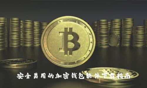 安全易用的加密钱包软件下载指南
