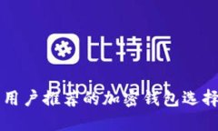 国内用户推荐的加密钱包