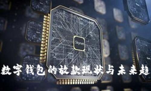 : 数字钱包的放款现状与未来趋势