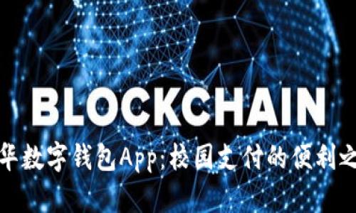 清华数字钱包App：校园支付的便利之道