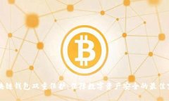 区块链钱包双重保护：保