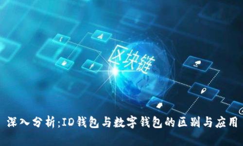 深入分析：ID钱包与数字钱包的区别与应用