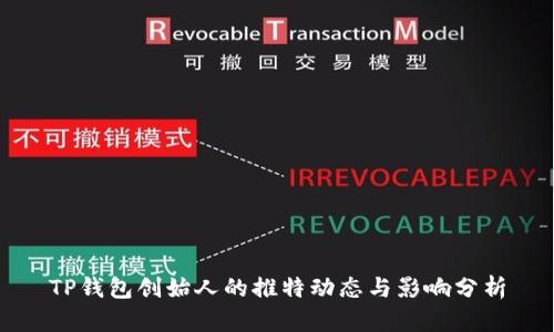 TP钱包创始人的推特动态与影响分析