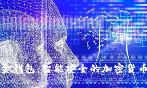 新路由数字黄金钱包：智能安全的加密货币存储解决方案