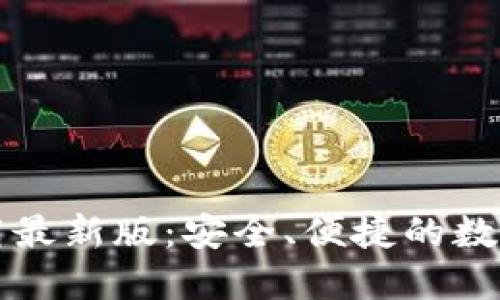 TP钱包官网下载最新版：安全、便捷的数字资产管理利器
