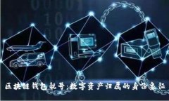 区块链钱包靓号：数字资