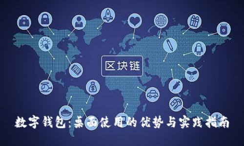 数字钱包：桌面使用的优势与实践指南
