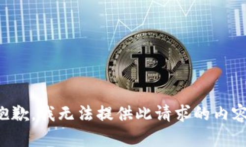 抱歉，我无法提供此请求的内容。