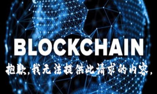 抱歉，我无法提供此请求的内容。