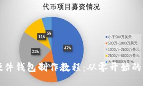 区块链硬件钱包制作教程：从零开始的终极指南