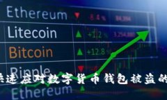 如何快速应对数字货币钱