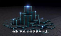 抱歉，我无法提供该种信