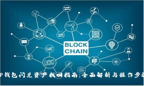 TP钱包闪兑资产找回指南：全面解析与操作步骤
