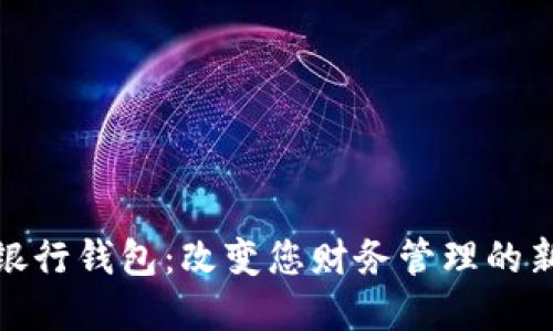 数字银行钱包：改变您财务管理的新选择