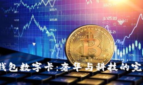 Gucci钱包数字卡：奢华与科技的完美结合