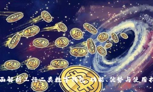 全面解析工行二类数字钱包：功能、优势与使用指南