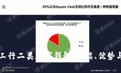 全面解析工行二类数字钱包：功能、优势与使用指南