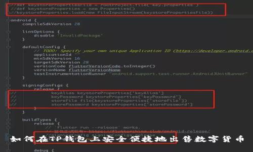 如何在TP钱包上安全便捷地出售数字货币