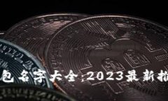 区块链钱包名字大全：2