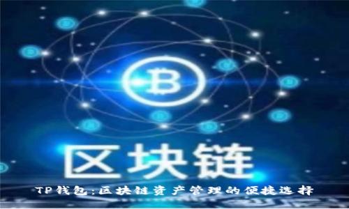 TP钱包：区块链资产管理的便捷选择