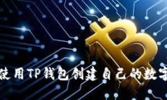 如何快速使用TP钱包创建自