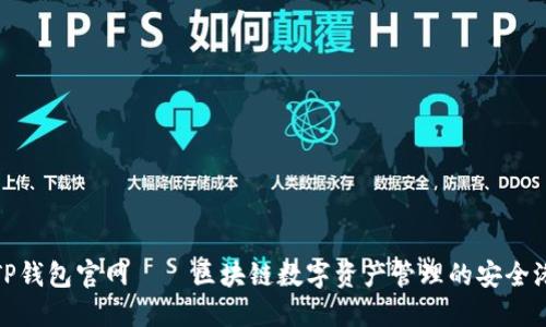 TP钱包官网——区块链数字资产管理的安全港