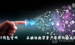 TP钱包官网——区块链数字