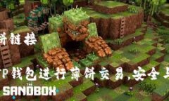 tp钱包薄饼链接如何使用
