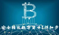 如何从TP钱包安全转出数字