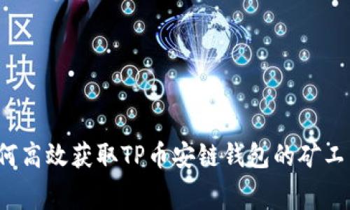 如何高效获取TP币安链钱包的矿工费？