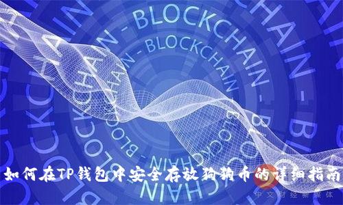 如何在TP钱包中安全存放狗狗币的详细指南