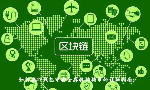 如何在TP钱包中安全存放狗狗币的详细指南