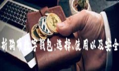 全面解析狗币数字钱包：