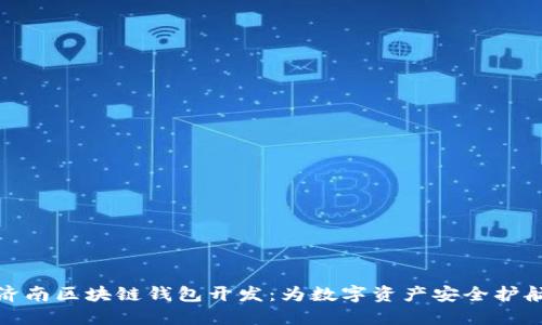 济南区块链钱包开发：为数字资产安全护航