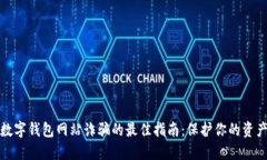 防范数字钱包网站诈骗的