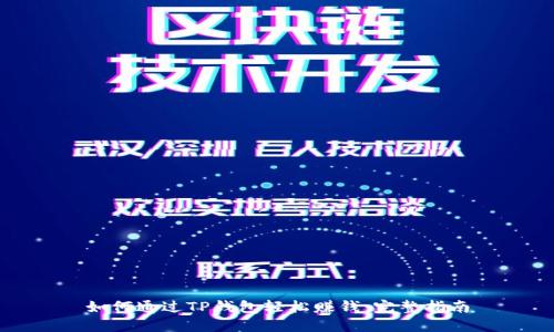 如何通过TP钱包轻松赚钱：完整指南