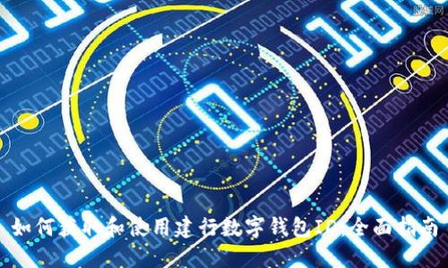 如何获取和使用建行数字钱包ID：全面指南