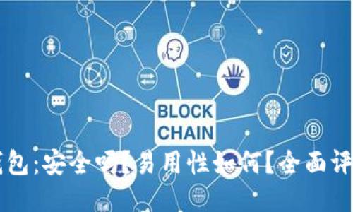 中银区块链钱包：安全吗？易用性如何？全面评测与用户指南