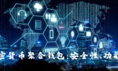 全面解析加密货币聚合钱