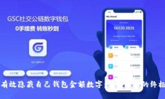 如何有效隐藏自己钱包金