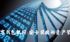 区块链数字钱包视频：安