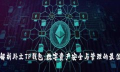 全面解析外文TP钱包：数字