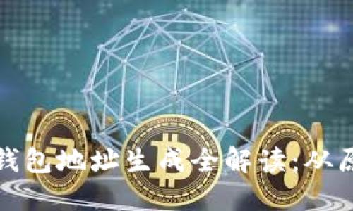 加密硬件钱包地址生成全解读：从原理到实践
