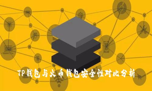 TP钱包与火币钱包安全性对比分析
